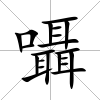 囁