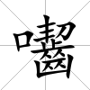 囓