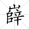 嶭