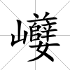 巕