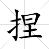 捏