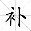 補