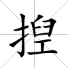 揑