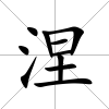 涅