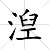 湼