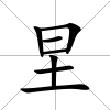 圼