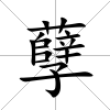 孽