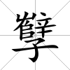 孼