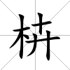枿