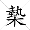 槷