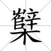 櫱