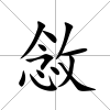 敜