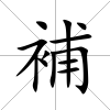 補(bǔ)