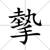 摰