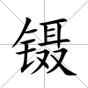 鑷