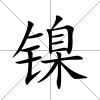 鎳