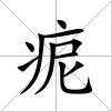 痆