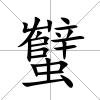 蠥