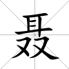 聶