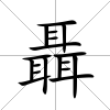 聶