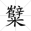 糱