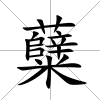 糵