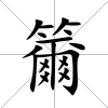 籋