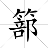 篰