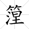 篞