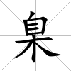 臬
