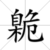 臲