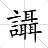 讘
