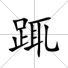 踂