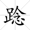 踗
