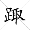 踙