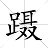 躡
