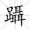 躡