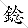 錜