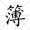 簿