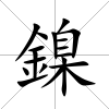 鎳