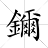 鑈