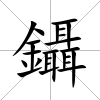 鑷