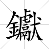 钀