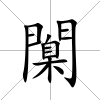 闑