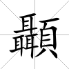 顳