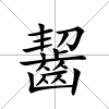 齧