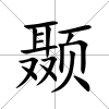 顳