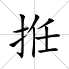 拰