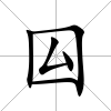 囜