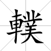 轐